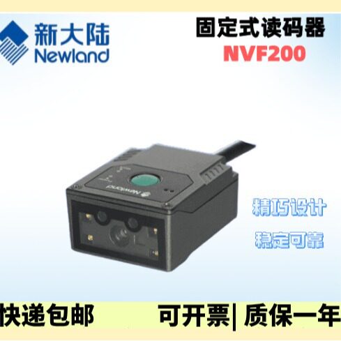 新大陆NVF200固定式二维模组带I/O接口流水线扫描器高速扫描器