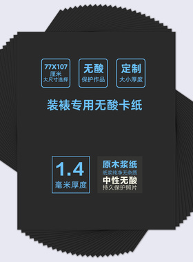 黑色无酸卡纸1.4mm厚装裱专用内衬长宽77*107cm大尺寸裱画卡纸