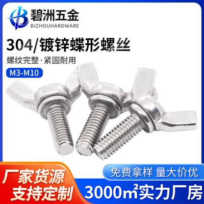 304不锈钢蝶形手拧螺丝羊角元宝螺丝镀白锌蝴蝶螺栓M3M4M5M6M8M10