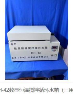 国华电器 HH-42数显恒温搅拌循环水箱(三用)使用方便提准确性好