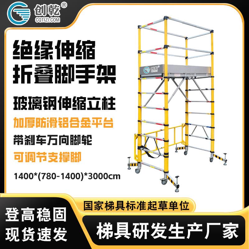 绝缘脚手架玻璃钢伸缩折叠梯脚手架电力检修可移动升降平台