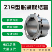 Z19B胀紧套胀紧套Z19B50X60直供涨紧套胀套胀紧联结套