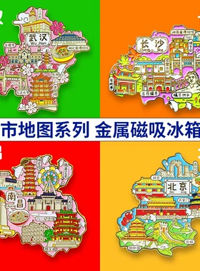 武汉冰箱贴磁贴金属地图黄鹤楼大学东湖古德寺江汉关旅游礼纪念品