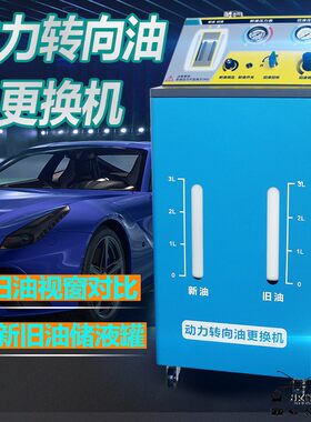 汽车动力转向换油机 全自动油液交换设备 消除方向系统异响工具