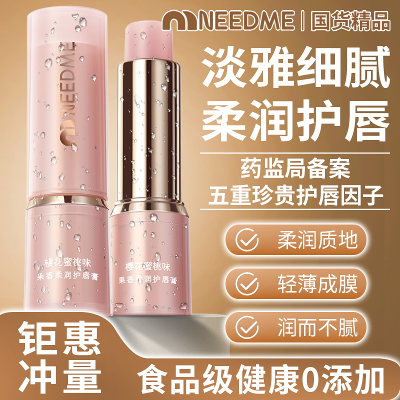 NEEDME果香柔润护唇膏五重护唇因子长效保湿提亮淡唇纹打底润唇膏