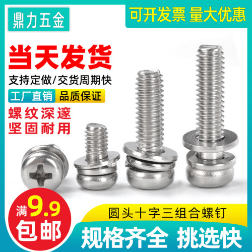 304不锈钢三组合螺丝m3/m4/m5/m6盘头十字槽锣丝螺栓平弹垫套装