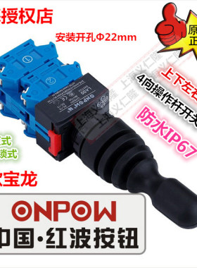 LAS0-K-20C21摇头开关操作开关4向开关ONPOW红波开关LAS0-K-40C41