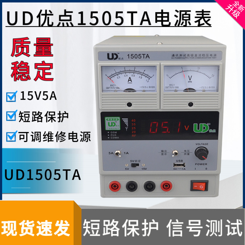 优点UD1505TA 15V 5A电流表可调直流稳压电源 指针电源表 带USB