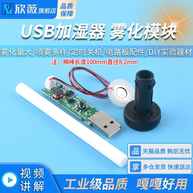 USB加湿器 雾化模块 喷雾DIY实验器材配件超声波集成驱动电路板配图片