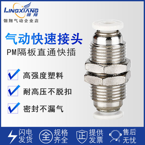 翎翔气动快速接头穿板直通隔板气管快插接头PM4 PM6 PM8 PM10 12