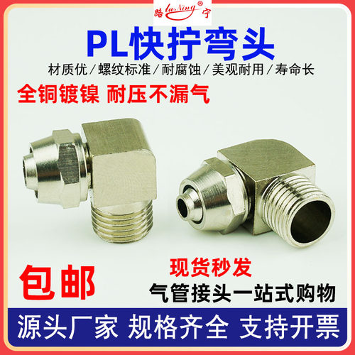 PL快拧直角弯头全铜镀镍气动螺母快速接头螺纹外丝弯通2分接8 6管