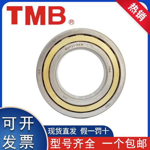 正品天马TMB圆柱轴承NUP2205 2206 2207 2208 2209 2210 2211 EM