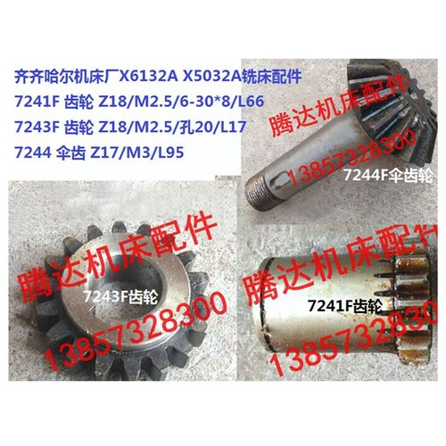 齐齐哈尔X6132A X5032A铣床配件7241F 7243F 7244F伞齿轮Z18 Z17