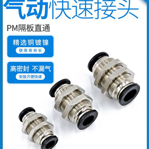 穿板接头PU管气动快插对接隔板直通PM6/8/10/12/16mm气管快速接头