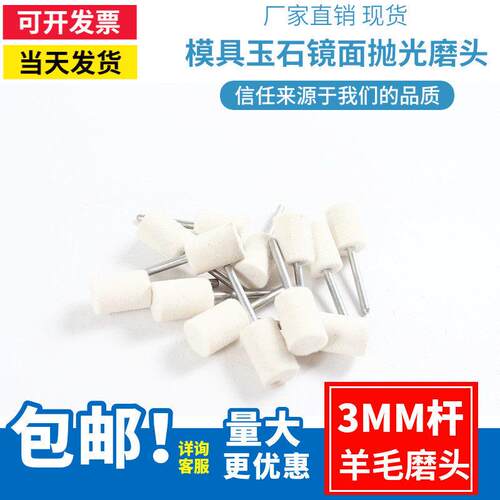 特硬3mm柄羊毛打磨头抛光平头圆柱型模具玉石镜面电磨机配件