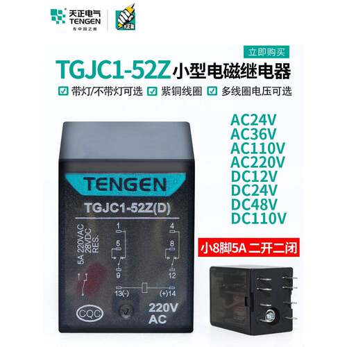 天正 TGJC1-52Z小型继电器HH52P JZX-22中间继电器8脚24V220V带灯