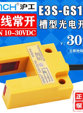 沪工E3S-GS15N槽型光电开关传感器 直流三线NPN常开24V感应开关