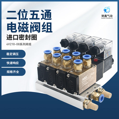 二位五通电磁阀组4V210-08/AC220V/DC24V/二三四五十位/配8mm接头