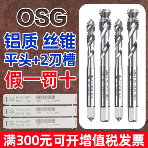 日本OSG进口丝攻EX AL SFT铝用不锈钢平头盲孔螺旋丝锥M3M4M5M6M8