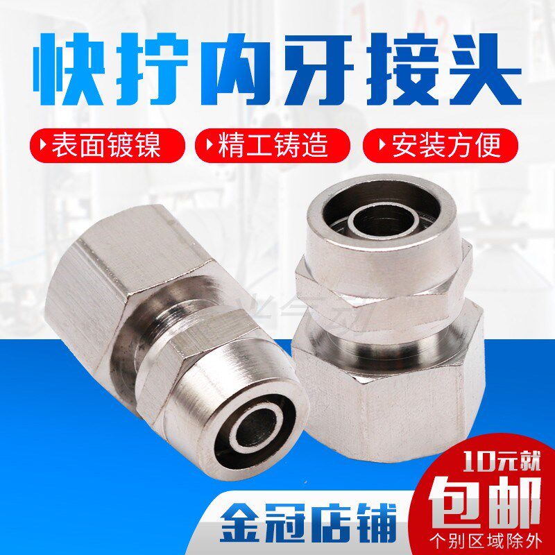 铜镀镍锁母气管接头 快拧PCF内丝直通1 2 3 4分接6 8 10 12MM内牙