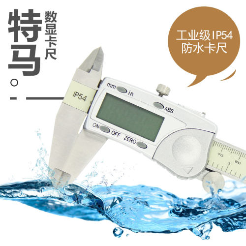 特马防水数显游标卡尺0-150 200mm0.005千分尺高精度电子数显卡尺