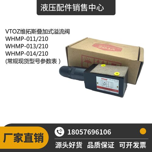 厂家VTOZ维拓斯WHMP-011/210 WHMP-013/350 014/100叠加式溢流阀
