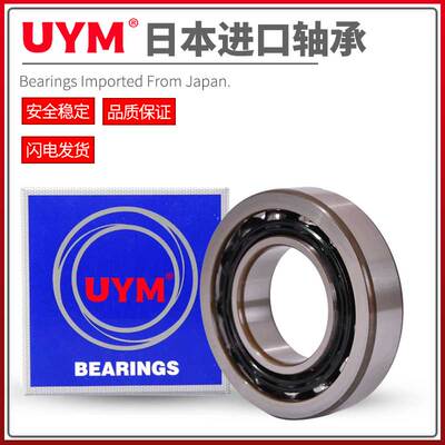 进口UYM角接触球轴承7217 7218 7219 7220 7221BECBP BECBJ BECBM