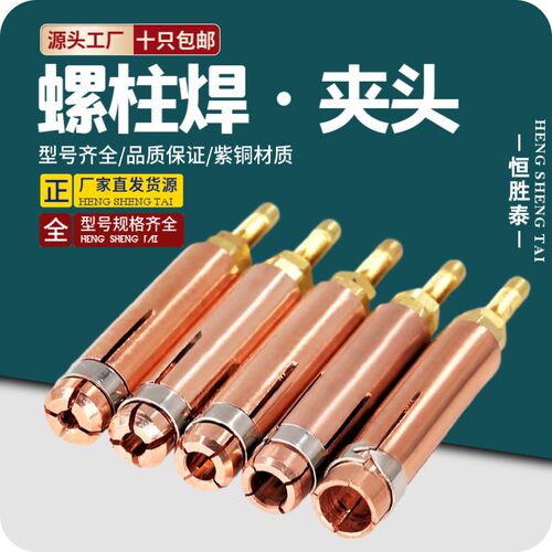 螺柱焊夹头M3M4M5M8M10储能焊枪种钉枪紫铜栓钉夹头电焊机配件