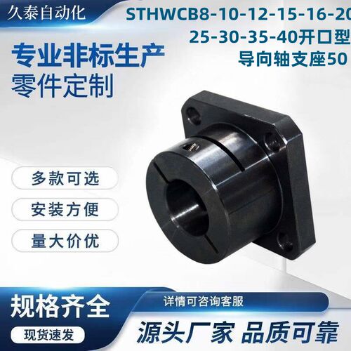 STHWSB8-10-12-15-16-20-25-30-35-40开口型导向轴支座50
