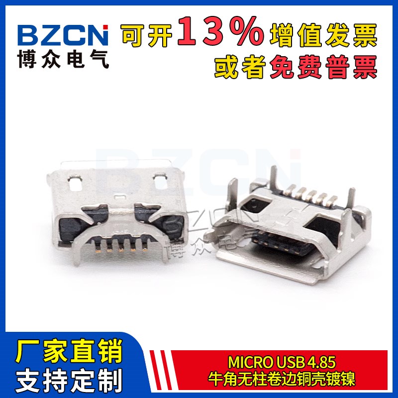 麦克Micro 5P牛角母座 卷边迈克USB接口 贴片 带牛角有边 铜壳