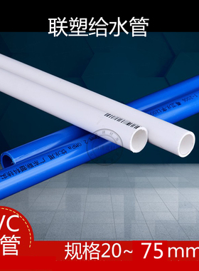 联塑给水管饮用水管道PVC水管白色塑料水管蓝色4份6分20 32 40 75