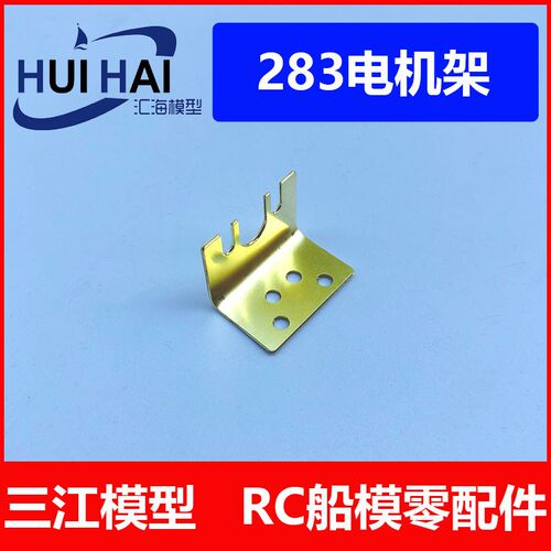 三江汇海 强磁高速283电机固定架 12V12000转 车模船模马达零配件