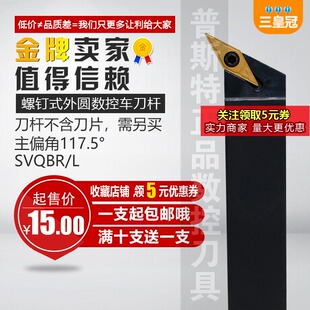 螺钉式数控外圆车刀 SVQCR/L SVQBR/L1616H16/2020K16/2525M16