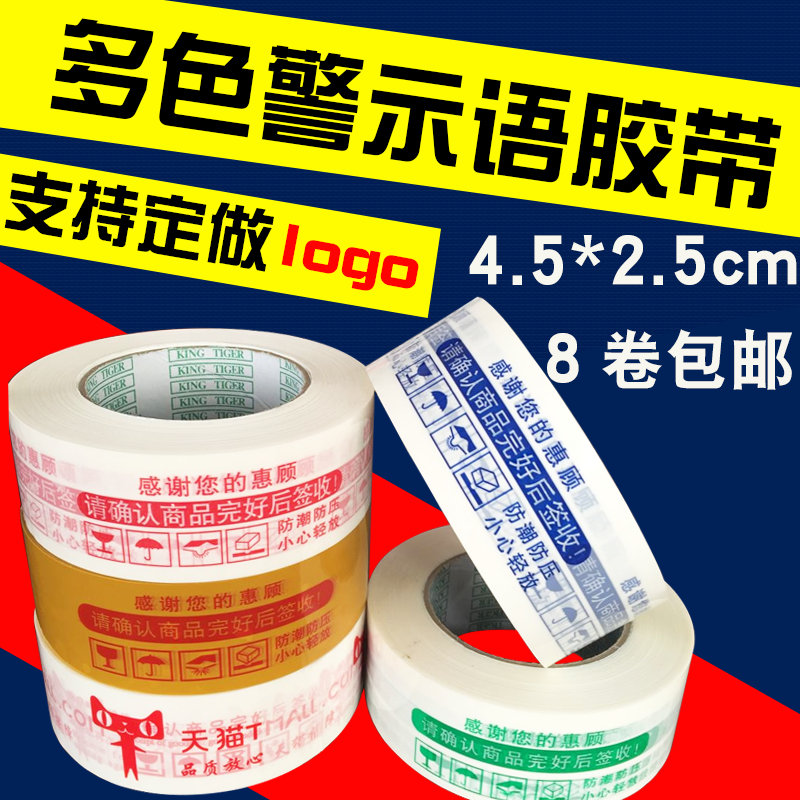 包装警示语胶带封箱快递打包装封口胶布淘宝整箱胶带定制包邮
