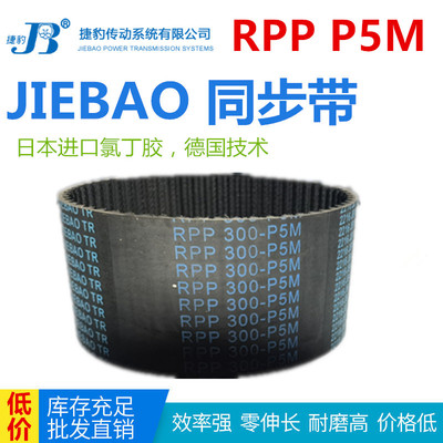 JIEBAO橡胶同步带RPP 270-P5M/240/250/265/300/325/365/400-P5M