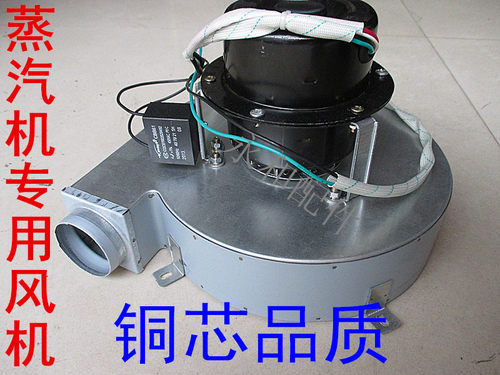 全铜芯蒸汽机专用140W风机通用风机铜芯风机马达散热风扇电机配件