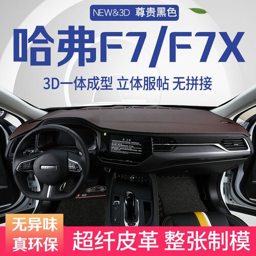 f7中控台避光垫哈佛f7x仪表盘遮阳防晒隔热垫汽车装饰内饰品