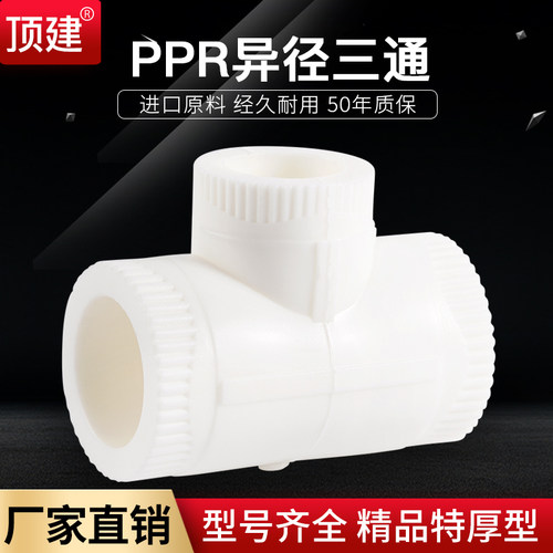 顶建异径三通4分6分20 25 32 40 50 63PPR水管配件自来水管接头
