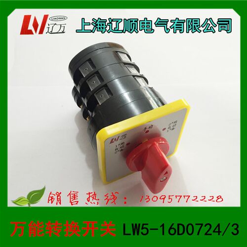 上海辽顺电器 万能转换开关 组合开关LW5D-16D0724/3 LW5-16