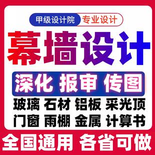 幕墙设计深化施工图热工计算书门窗雨棚玻璃铝板展厅门头民宿审图