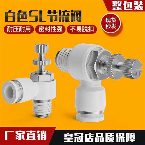 气动快插气缸白色调速节流阀SL8-01气动接头6-01调节阀10-03-04