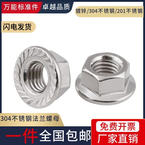 201/304不锈钢法兰螺母GB6177防滑带垫法兰螺母自锁螺帽M3-M20