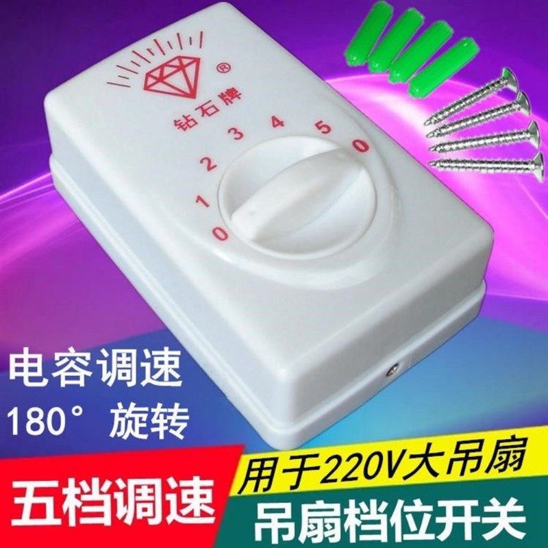 明装吊扇通用钻石牌调速器控制器顶扇调速开关五档位电风扇面板图片