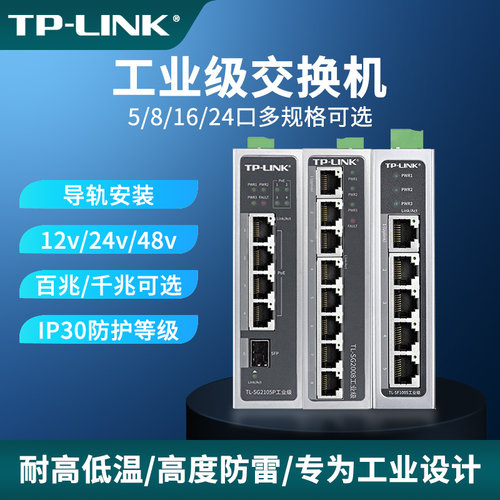 TP-LINK工业交换机以太网4/5/8/16口SFP光口POE供电集线器工业级1