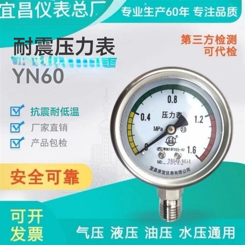 YN60不锈钢耐震压力表抗震油压表水压表气压表液压表宜昌仪表总厂