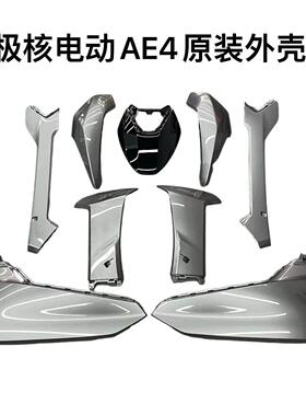 级核ZEEHO电动车AE4/AE4se原装外壳烤漆件电摩款原厂外壳灰色白色