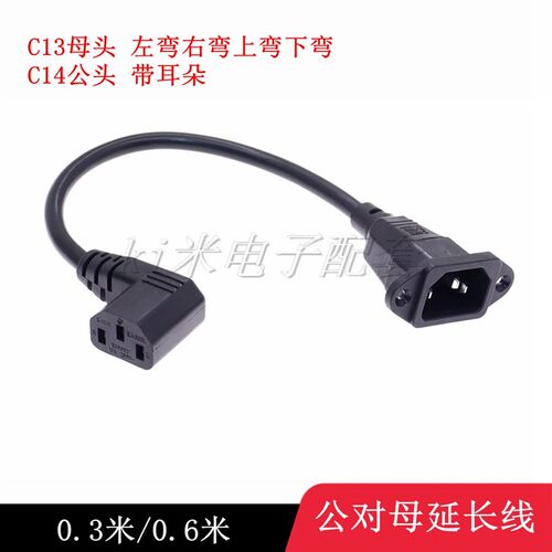 IEC 320品子公C14带耳朵转品字母C13左右弯头家用电源线延长线