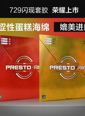 友谊729闪现乒乓球胶皮SPEED涩性蛋糕海绵SPIN球拍套胶反胶正品