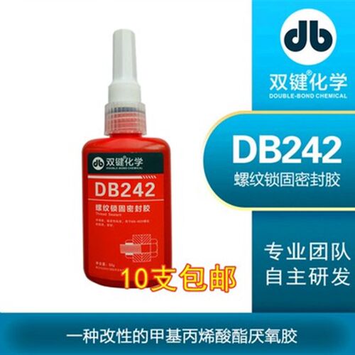 双键DB243DB271DB262DB222DB277DB340DB290DB242厌氧胶螺纹锁固胶