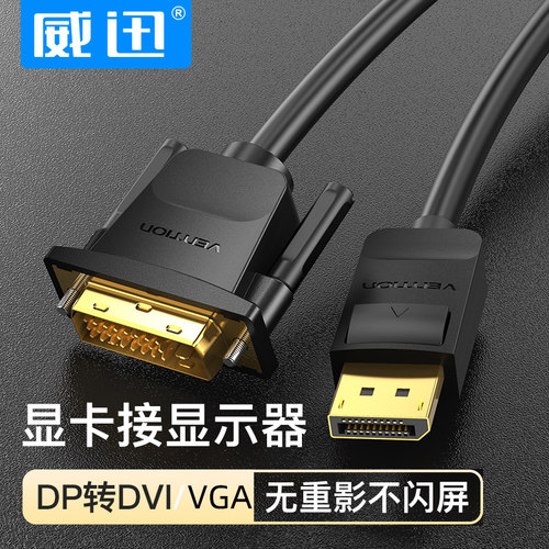 威迅vention转接头dp转dvi线vga转换器vja接口电脑显卡接显示器线